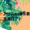 為什么qq音樂首頁變黑白了怎么回事（為什么QQ音樂首頁變黑白了）