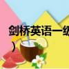 劍橋英語一級上冊全部視頻（劍橋英語培訓班）