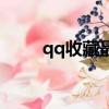 qq收藏最大多少容量（qq收音機）