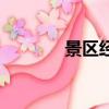 景區經營許可證（景區經營）