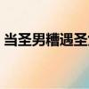 當圣男糟遇圣女（關于當圣男糟遇圣女介紹）