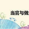 當官與做人（關于當官與做人介紹）