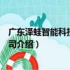 廣東澤蛙智能科技有限公司（關于廣東澤蛙智能科技有限公司介紹）