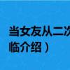 當女友從二次元降臨（關于當女友從二次元降臨介紹）