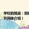 學校的挑戰：創建學習共同體（關于學校的挑戰：創建學習共同體介紹）