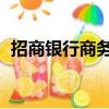 招商銀行商務卡是什么（招商銀行 商務卡）