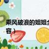 乘風破浪的姐姐全體陣容最新最全（乘風破浪的姐姐全體陣容）