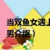 當雙魚女遇上天蝎男（關于當雙魚女遇上天蝎男介紹）