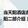 當天陽酒店當天陽二部（關于當天陽酒店當天陽二部介紹）