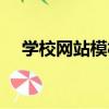 學校網站模板（關于學校網站模板介紹）