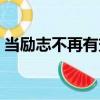 當勵志不再有效（關于當勵志不再有效介紹）