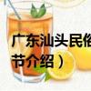 廣東汕頭民俗文化節（關于廣東汕頭民俗文化節介紹）