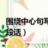 圍繞中心句寫一段話三年級（圍繞中心句寫一段話）