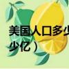 美國人口多少億土地面積是多少（美國人口多少億）