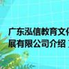 廣東泓信教育文化發展有限公司（關于廣東泓信教育文化發展有限公司介紹）