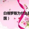 白俄羅斯為什么禁止女性出國（白俄羅斯為什么禁止女性出國）