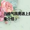 當帥氣賤男遇上美女吸血鬼（關于當帥氣賤男遇上美女吸血鬼介紹）