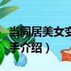 當同居美女變成殺手（關于當同居美女變成殺手介紹）