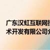 廣東漢虹互聯網技術開發有限公司（關于廣東漢虹互聯網技術開發有限公司介紹）