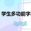 學生多功能字典（關于學生多功能字典介紹）