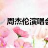 周杰倫演唱會2002（周杰倫演唱會 沈陽）