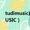 tudimusic直播上海云蹦迪什么梗（TUDIMUSIC）