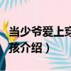 當少爺愛上穿越女孩（關于當少爺愛上穿越女孩介紹）