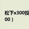 松下x300投影儀圖像模糊解決辦法（松下x300）