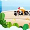 新墳墓俱樂部2021年是哪一天？