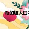 新加坡人口2019年總人數（新加坡人口）