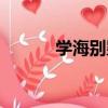 學海別墅（關于學海別墅介紹）