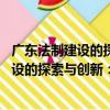 廣東法制建設的探索與創新：1978-2008（關于廣東法制建設的探索與創新：1978-2008介紹）