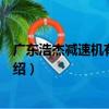 廣東浩杰減速機有限公司（關于廣東浩杰減速機有限公司介紹）