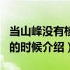 當山峰沒有棱角的時候（關于當山峰沒有棱角的時候介紹）