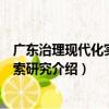 廣東治理現代化實踐探索研究（關于廣東治理現代化實踐探索研究介紹）