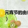元宵節的由來30字概括（元宵節的由來30字）