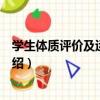 學生體質評價及運動處方（關于學生體質評價及運動處方介紹）