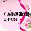 廣東洪洪醫療器械有限公司（關于廣東洪洪醫療器械有限公司介紹）