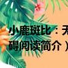 小鹿斑比：無障礙閱讀（關于小鹿斑比：無障礙閱讀簡介）
