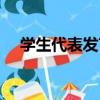 學生代表發言（關于學生代表發言介紹）