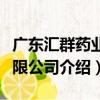 廣東匯群藥業有限公司（關于廣東匯群藥業有限公司介紹）