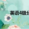 英語4級分數計算（英語4級分數線）