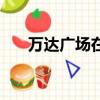 萬達廣場在哪個位置（萬達廣場在哪）