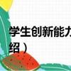 學生創新能力培養（關于學生創新能力培養介紹）