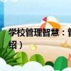 學校管理智慧：管的藝術（關于學校管理智慧：管的藝術介紹）