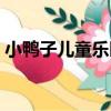 小鴨子兒童樂園（關于小鴨子兒童樂園簡介）
