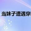 當妹子遭遇穿越（關于當妹子遭遇穿越介紹）