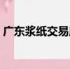 廣東漿紙交易所（關于廣東漿紙交易所介紹）
