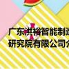 廣東洪裕智能制造研究院有限公司（關于廣東洪裕智能制造研究院有限公司介紹）