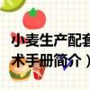 小麥生產配套技術手冊（關于小麥生產配套技術手冊簡介）